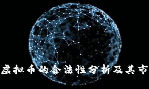 企业币虚拟币的合法性分析及其市场影响