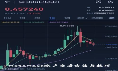 MetaMask账户查看方法与技巧