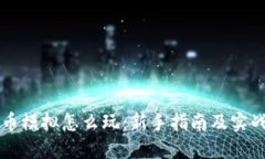 虚拟币模拟怎么玩：新手指南及实战技巧