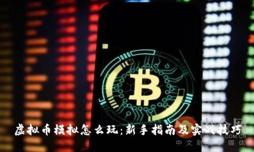 虚拟币模拟怎么玩：新手指南及实战技巧
