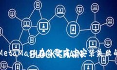 解决MetaMask在谷歌商店安装失败的问题