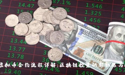 bib虚拟币合约流程详解：区块链投资的新机遇与挑战
