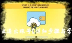 小狐钱包怎么退出账号？详细步骤与常见问题解