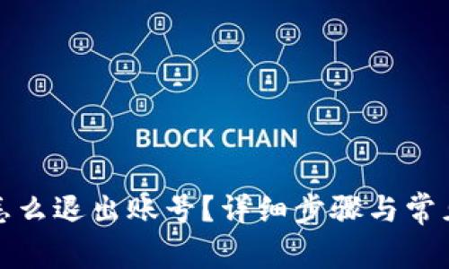 小狐钱包怎么退出账号？详细步骤与常见问题解答