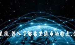 虚拟币弗里德：深入了解弗里德币的特点、优势