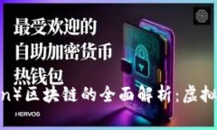 狗狗币（Dogecoin）区块链的全面解析：虚拟币投资