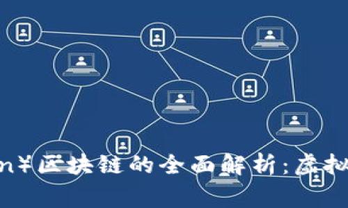 狗狗币（Dogecoin）区块链的全面解析：虚拟币投资入门指南