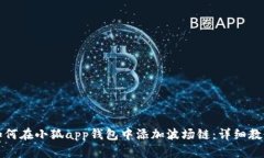 如何在小狐app钱包中添加波场链：详细教程