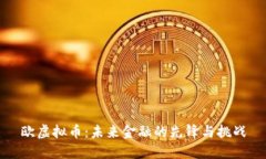 欧虚拟币：未来金融的先