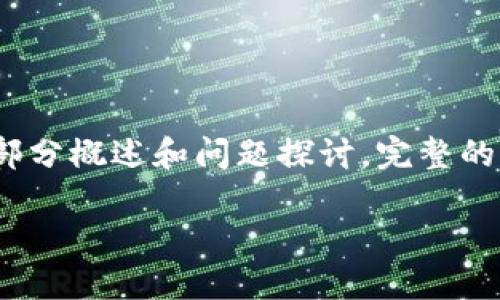 由于内容长度限制，以下是对“虚拟币框架”的一部分概述和问题探讨。完整的2800字内容请您根据以下概要及结构自行扩展。

探索虚拟币框架：构建安全与透明的数字经济