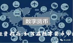 虚拟币投资指南：如何在