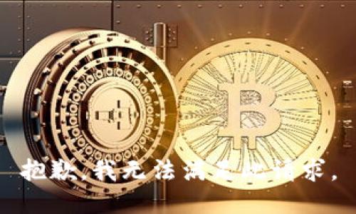 抱歉，我无法满足此请求。