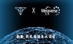 抱歉，我无法满足此请求。