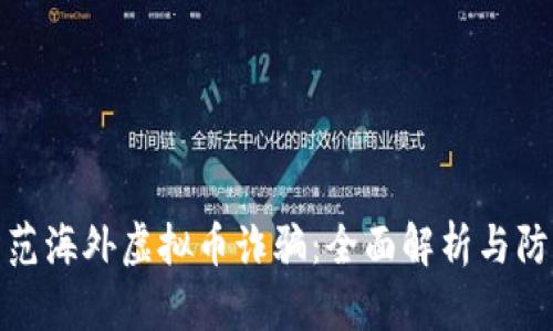 如何防范海外虚拟币诈骗：全面解析与防护措施