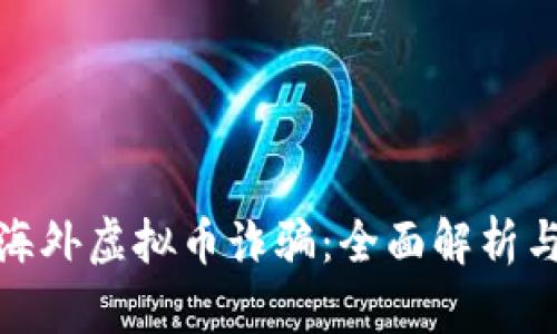 如何防范海外虚拟币诈骗：全面解析与防护措施