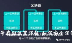 MetaMask 帐号存储位置详解：如何安全保管你的加