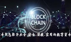苹果虚拟币钱包软件大全：安全、便捷、实用的