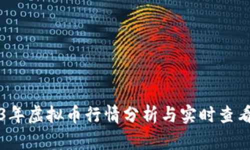 2023年虚拟币行情分析与实时查看指南