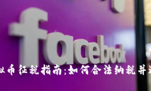 美国虚拟币征税指南：如何合法纳税并避免罚款