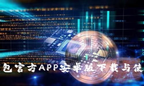 小狐钱包官方APP安卓版下载与使用指南
