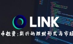 虚拟币投资：新兴的理财