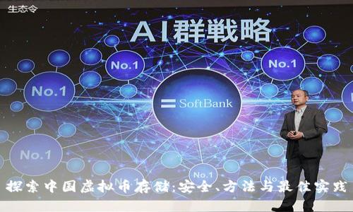 探索中国虚拟币存储：安全、方法与最佳实践