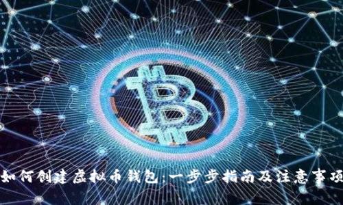 如何创建虚拟币钱包：一步步指南及注意事项