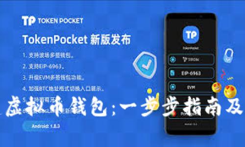 如何创建虚拟币钱包：一步步指南及注意事项