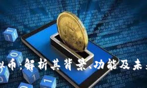 马绍尔虚拟币：解析其背景、功能及未来发展趋势