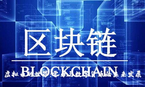虚拟币的世界：零币与数字货币的未来发展