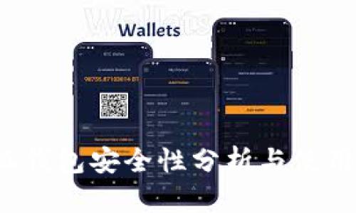  小狐钱包安全性分析与使用指南