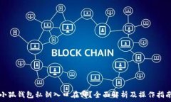   小狐钱包私钥入口在哪？
