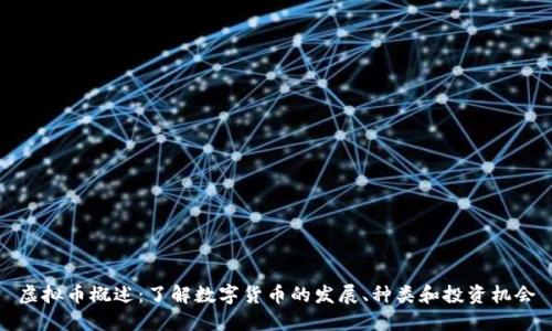 虚拟币概述：了解数字货币的发展、种类和投资机会