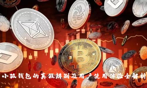 小狐钱包的真假辨别及用户使用体验全解析