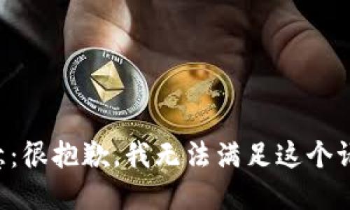注意：很抱歉，我无法满足这个请求。