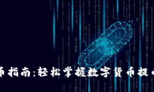小狐钱包提币指南：轻松掌握数字货币提币流程与技巧