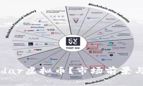 什么是Radar虚拟币？市场前景与投资分析