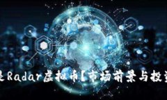 什么是Radar虚拟币？市场前