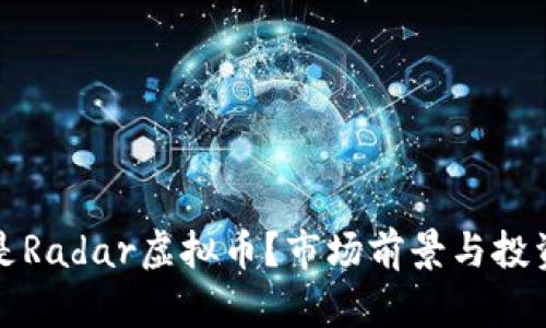 什么是Radar虚拟币？市场前景与投资分析