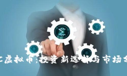 VOC虚拟币：投资新选择与市场分析