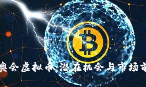 投资冬奥会虚拟币：潜在机会与市场前景分析