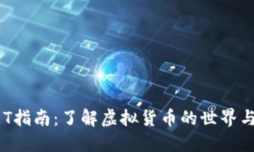 虚拟币GET指南：了解虚拟货币的世界与投资策略