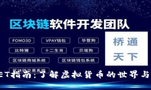 虚拟币GET指南：了解虚拟货币的世界与投资策略