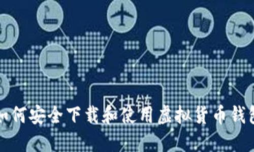 如何安全下载和使用虚拟货币钱包