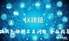 如何解决小狐钱包燃料不
