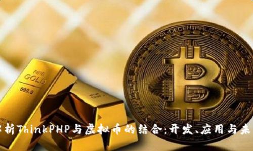 深入解析ThinkPHP与虚拟币的结合：开发、应用与未来趋势