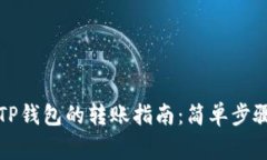 小狐钱包到TP钱包的转账指