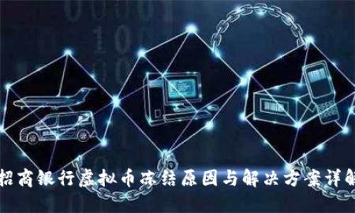 招商银行虚拟币冻结原因与解决方案详解