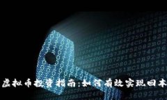 虚拟币投资指南：如何有