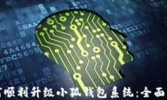 如何顺利升级小狐钱包系